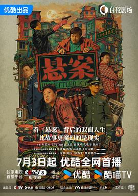 悬案 海报