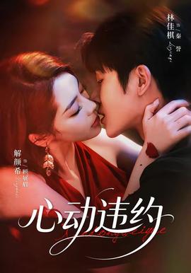 心动违约 海报