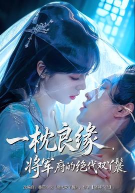一枕良缘，将军府的绝代双丫鬟 海报
