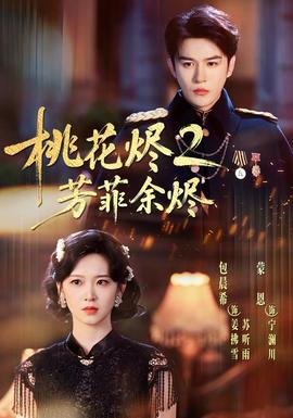 桃花烬2芳菲余烬 海报