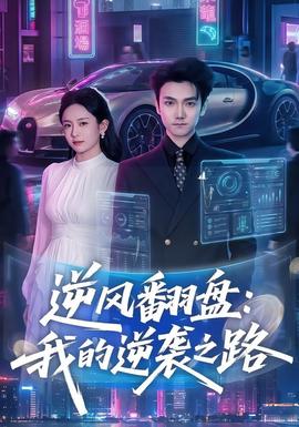逆风翻盘：我的逆袭之路 海报