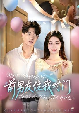 前男友住我对门 海报