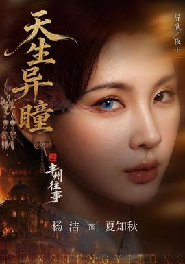 天生异瞳之丰州往事 海报