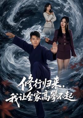 修行归来，我让全家高攀不起 海报