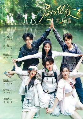 昼以继夜2游玩篇 海报