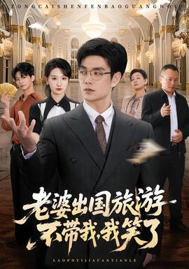 老婆出国旅游不带我，我笑了 海报