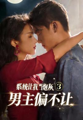 系统让我当炮灰男主偏不让3 海报