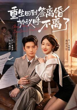 重生回到签离婚协议时，不离了 海报