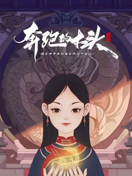 奔跑的木头 海报