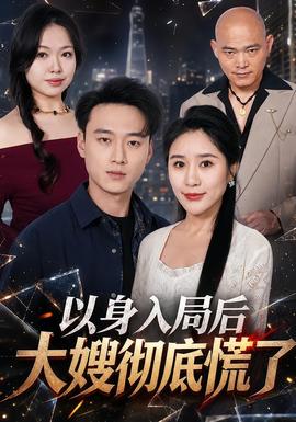 以身入局后大嫂彻底慌了 海报