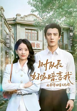 时队长好像暗恋我之幸得回首又见你 海报