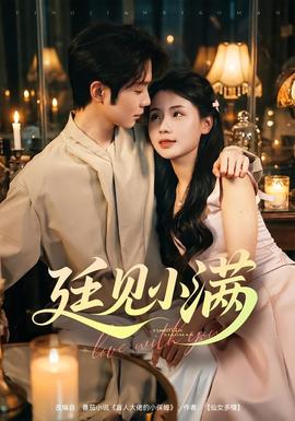 廷见小满 海报