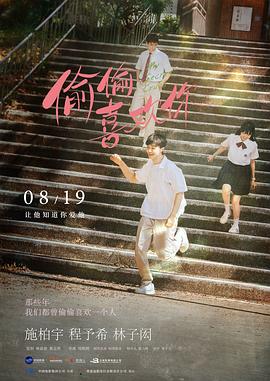 偷偷喜欢你预告片 海报