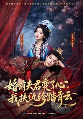 婚前夫君变了心，我扶纨绔踏青云 海报