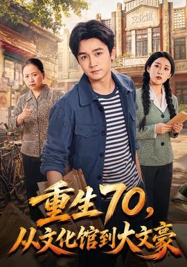 重生70，从文化馆到大文豪 海报