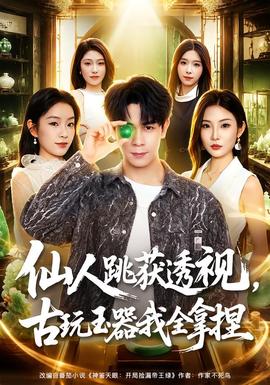 仙人跳获透视，古玩玉器我全拿捏 海报