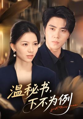 温秘书，下不为例 海报