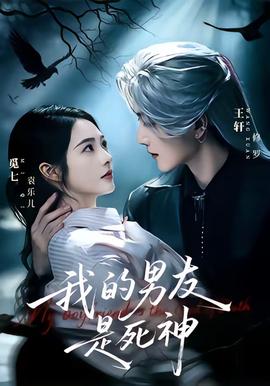 我的男友是死神 海报