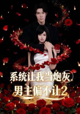 系统让我当炮灰男主偏不让2 海报