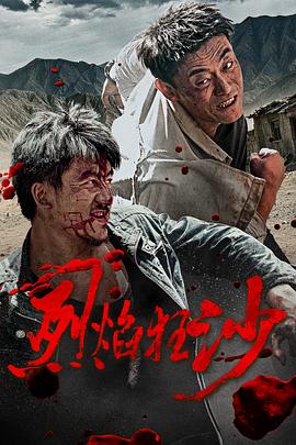 烈焰狂沙 海报
