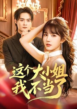 这个大小姐我不当了 海报