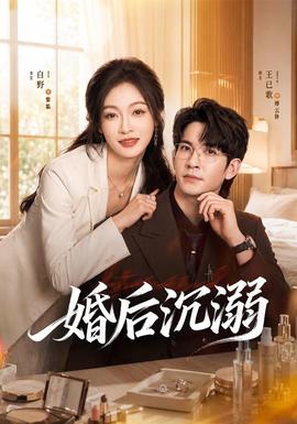 婚后沉溺 海报