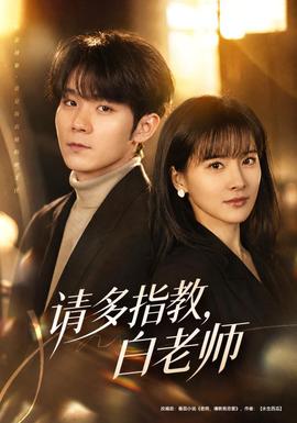 请多指教，白老师 海报
