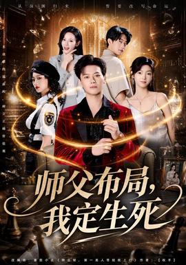 师父布局，我定生死 海报