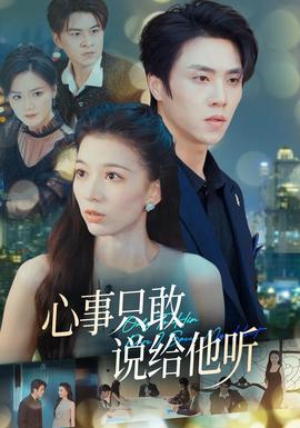 心事只敢说给他听 海报