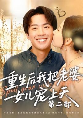 重生后我把老婆女儿宠上天第二部 海报