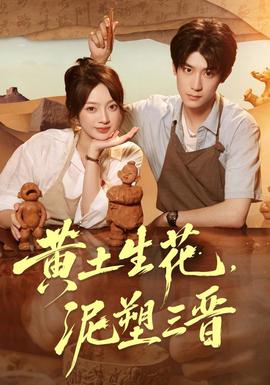 黄土生花，泥塑三晋 海报