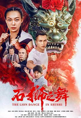 石狮之舞 海报