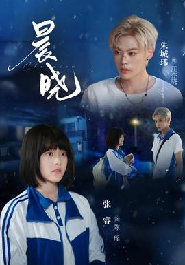 晨晓 海报