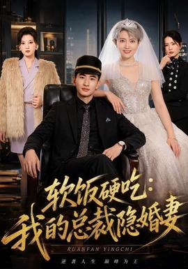 软饭硬吃：我的总裁隐婚妻 海报