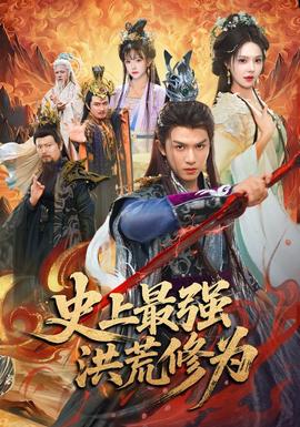 史上最强洪荒修为 海报