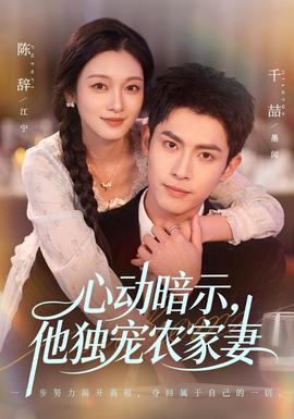 心动暗示，他独宠农家妻 海报