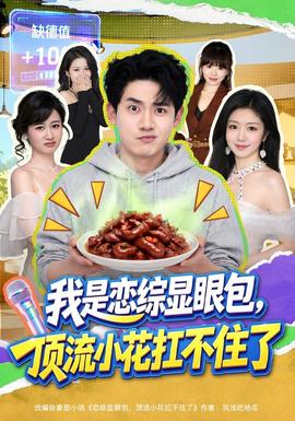 我是恋综显眼包，顶流小花扛不住了 海报
