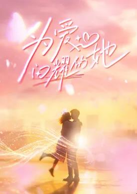 为爱闪耀的她 海报