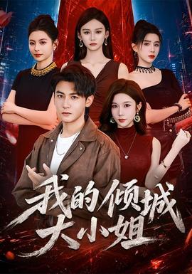我的倾城大小姐2026 海报