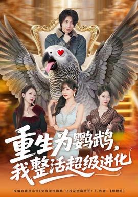 重生为鹦鹉，我整活超级进化 海报