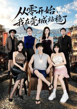 从零开始，我在莞城站稳了 海报