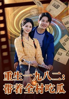 重生一九八二：带着全村吃瓜 海报