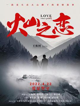 火山之恋 海报