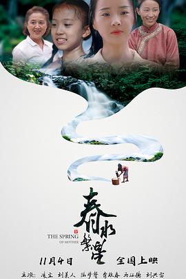 春水繁星 海报