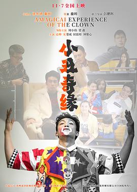 小丑奇缘 海报