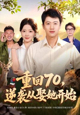 重回70，逆袭从娶她开始 海报