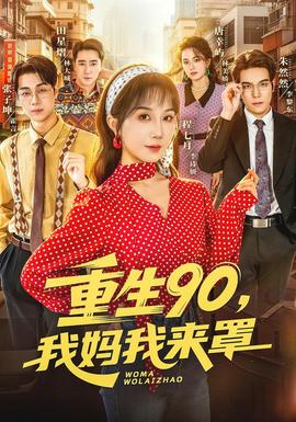 重生90,我妈我来罩 海报