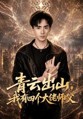 青云出山，我有四个大佬师父 海报
