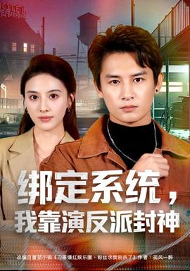 绑定系统，我靠演反派封神 海报