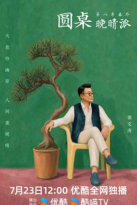 圆桌晚晴派 海报